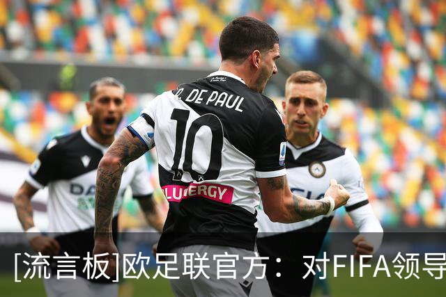 [流言板]欧足联官方：对FIFA领导层失去信心，因凡蒂诺的计划下作